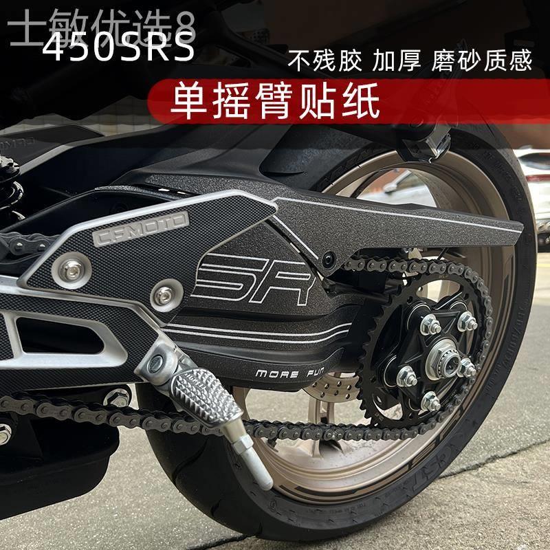 适用春风450SRS单摇臂车贴后摇臂车架防刮保护贴加厚磨砂改装配件