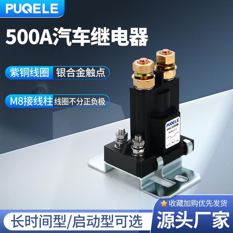 500A大功率大电流汽车继电器12V24V房车总电源开关控制继电器改装
