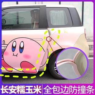 饰 长安糯玉米车门防撞条车身防撞胶条防刮碰糯玉米车门保护条装