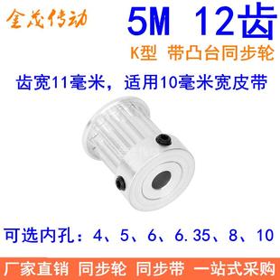 10同步带轮5M12现货 5M12齿同步轮齿宽11带凸台K型内孔5 6.35