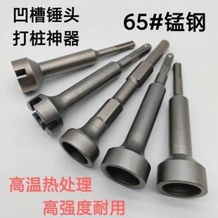 多功能打桩锤头电镐电锤冲击钻凹槽锤头钢筋圆管膨胀螺丝打桩神器