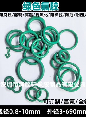 O型圈绿色氟胶线径1-10毫米/内径1-680mm密封圈U耐油高温腐蚀压力