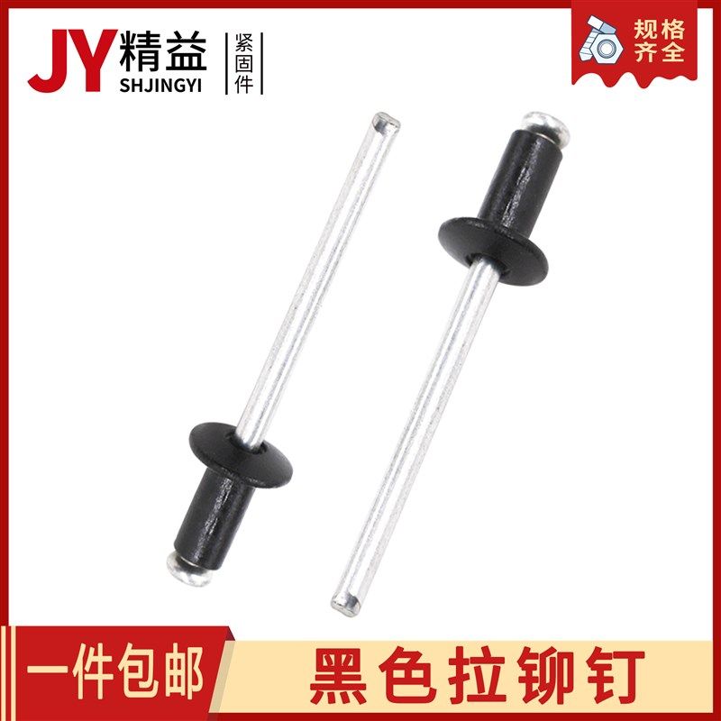 黑色烤漆开口型抽芯铆钉 铝铆钉 拉铆钉 柳钉 卯钉M3X.2M4M5