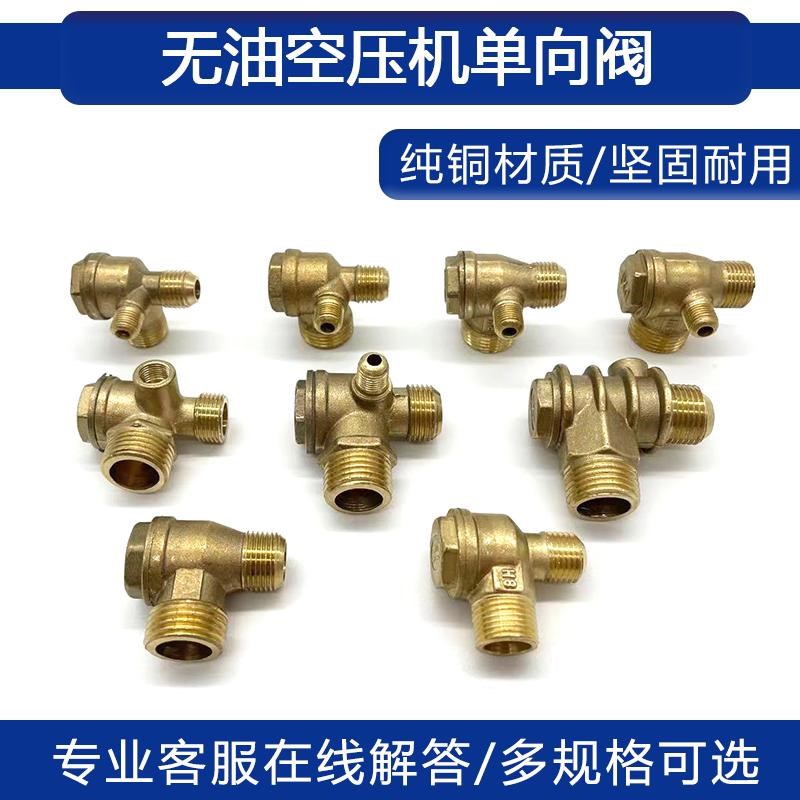 无油空压机配件单向阀逆止回阀小型打充气N泵压缩机铜三通三角阀