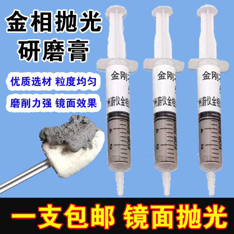 金相研磨膏金属金刚石o研磨膏w7金相抛光膏金相抛光剂100000目