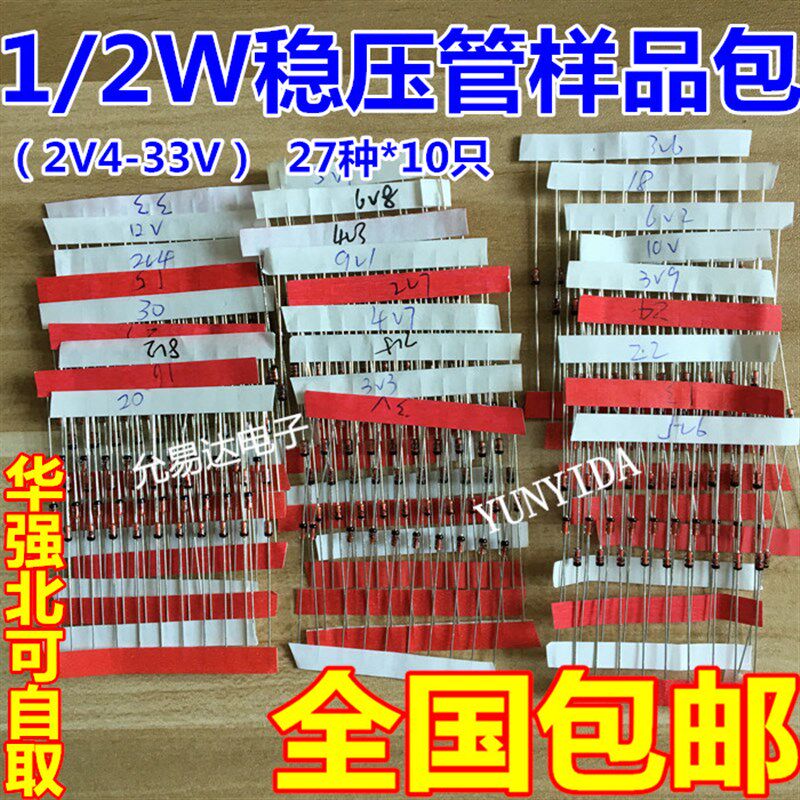 元件包1a/2W 0.5W直插稳压二极管包 稳压管 2.4V-33V 27种共270只