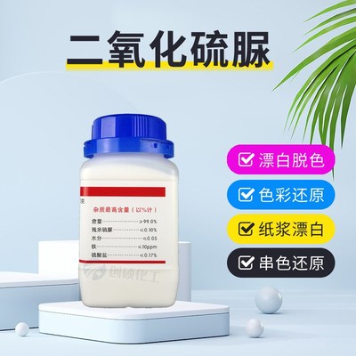 二氧化硫脲含量99%白色彩色衣物串色漂白剂还原T彩漂剂甲脒亚磺酸