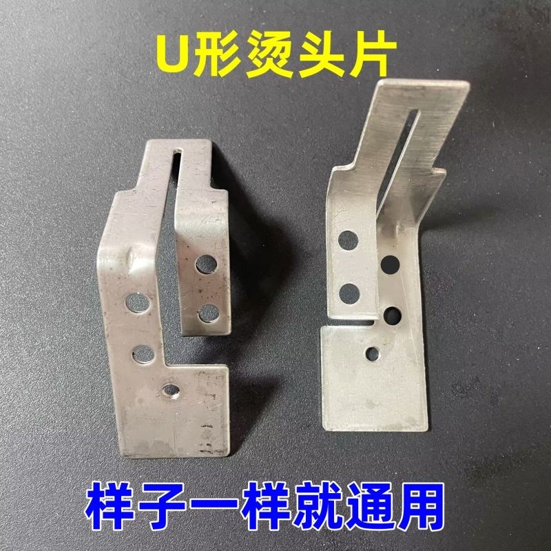 半自动打包机配件U形发热片打包带N热熔片M形烫头片