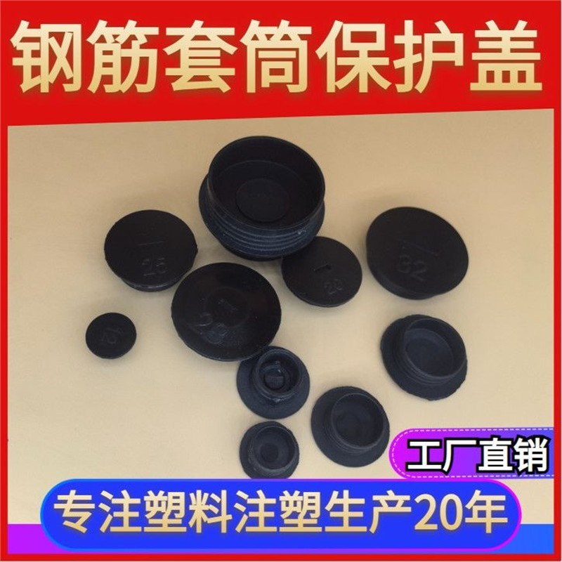 接驳器盖钢筋套筒钢筋保护帽盖子盖钢筋丝头P堵头工地直螺纹塑料