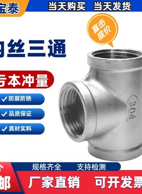 304/b316不锈钢内丝三通内螺纹丝扣等径三通水暖配件接头4分6分1