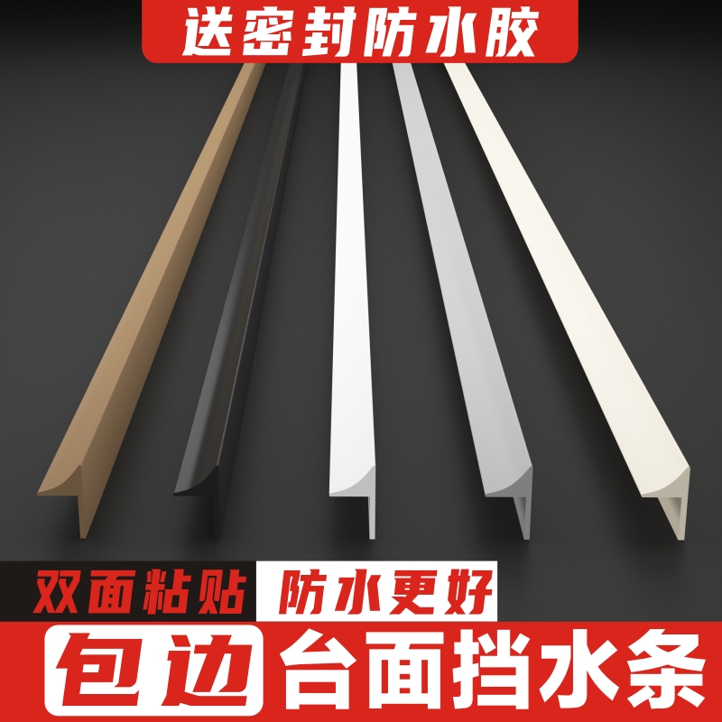 厨房台面挡水条包边灶台防水条y橱柜台盆台面边缘厨台挡水条洗手
