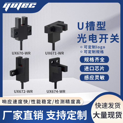 誉达 U型槽型光电开关UX674-WR UX670 UXJ671 UX672-WR限位感测器