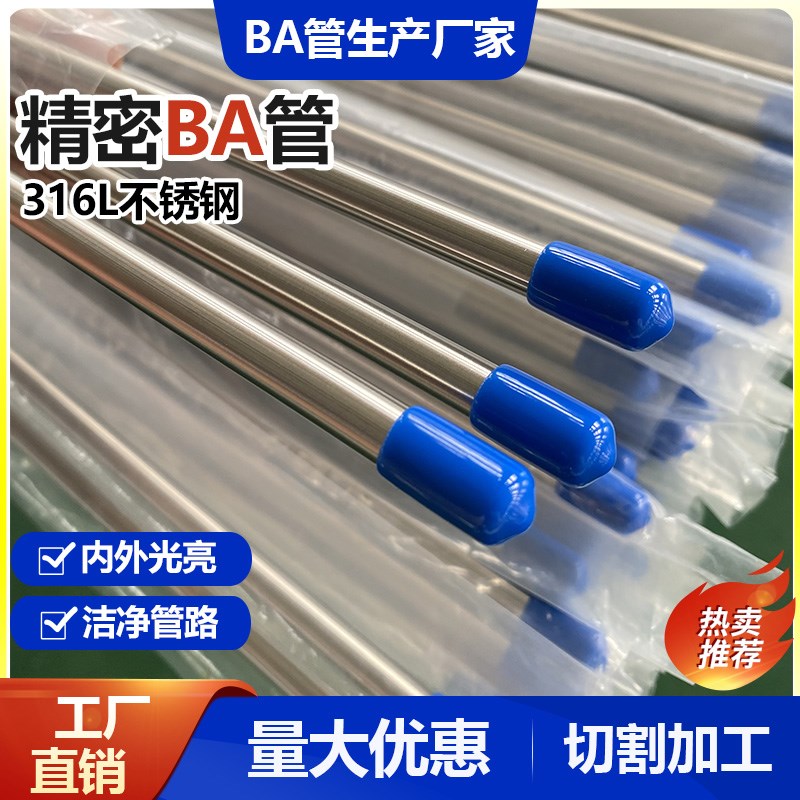 316L不锈钢jBA管内外光亮气源流体管实验室管道洁净卡套管