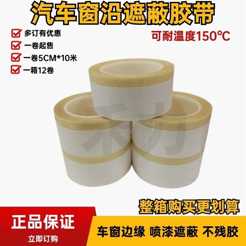 汽车喷漆窗沿遮蔽胶带装饰条车窗亮条遮盖保护胶条补漆Z密封纸胶