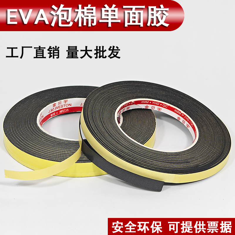 超细EVA泡棉单面胶带泡棉贴条自粘背胶黑色海绵条泡棉胶带泡棉条J