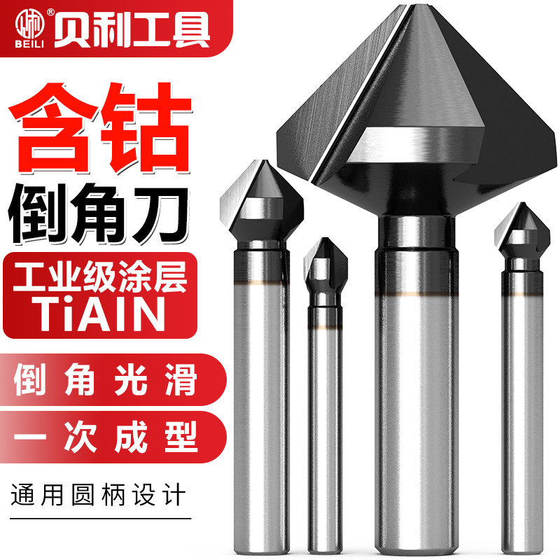 三刃90度倒角器钻头单刃含钴x倒角刀不锈钢锥度螺丝沉孔去毛刺锪