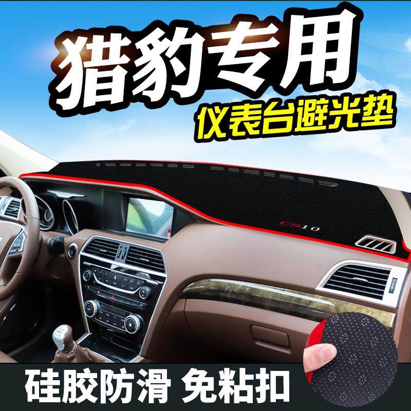 猎豹CS10仪表台垫猎豹CS9避光垫中控改装仪表盘内饰遮光防晒垫