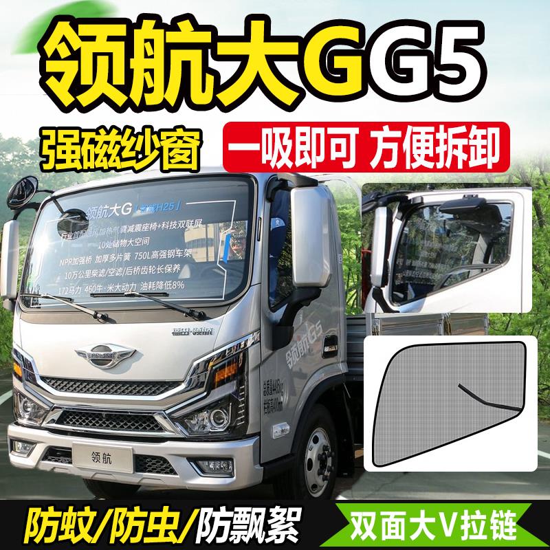 适配福田领航大G轻卡G6/G5货车门防蚊虫纱窗网防蝇装饰防柳絮窗帘