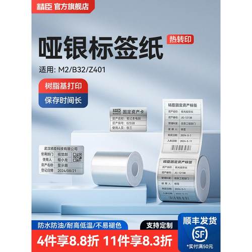 精臣M2/M3/B32/Z401哑银标签打印机不干胶四防亚银热转印固定资产