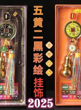 2025乙巳蛇年五黄二黑太岁葫芦铜钱太岁镇守令家居挂件汽车挂饰