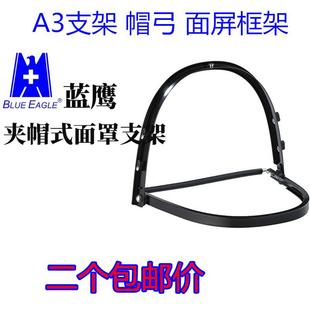 蓝鹰A3支架安全帽帽弓面屏框架A3面屏支架铝合支架面罩连接架A4WH