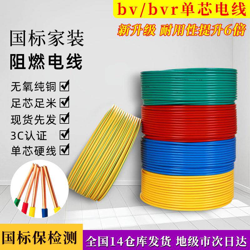 BV硬电线BVR软铜芯1.5 2.5国标4平方6铜芯16家装25家用10单芯35