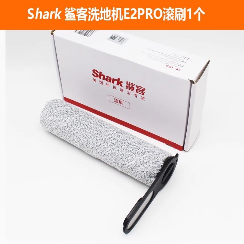 鲨客洗地机E2/E2Pro滚刷配件滤芯过滤网清洗液原装原厂正品滚筒