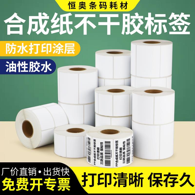 PP合成纸条码不干 干胶标签55*35x30x40x45x75x80x85x90耐低温横