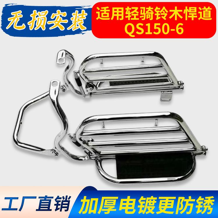 适用轻骑铃木悍道QS150-6摩托车货架保险杠护杠脚踏板侧翻后翻版