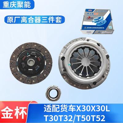 金杯小海狮X30X30LT30T32T50T52离合器三件套金杯原厂离合器总成