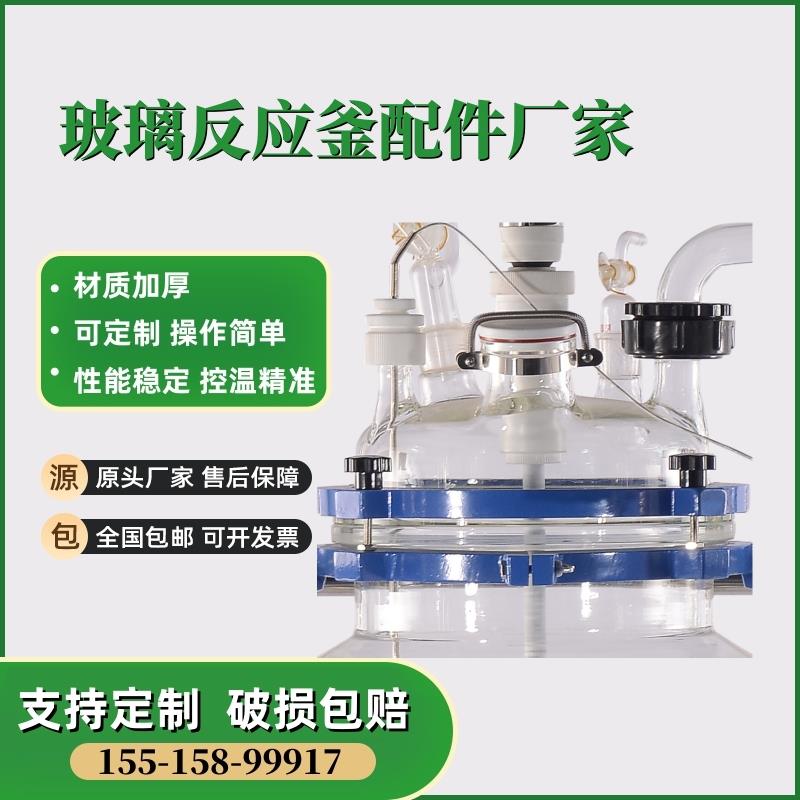 玻璃反应釜配件蛇形冷凝管下料阀机械密封玻璃釜盖四氟搅拌桨