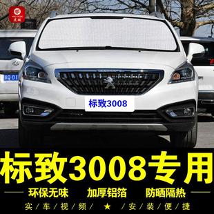 东风标致3008专用遮阳帘前档车侧窗帘汽车遮阳挡伞防晒隔热遮阳板