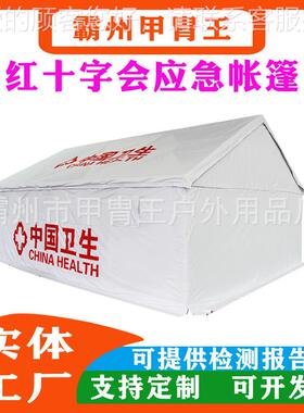 白色十字卫生帐抗篷JZW-3066应急救援抗冻寒帐篷4红20D会牛津布卫