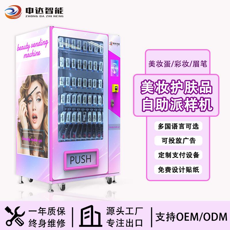 商场美妆护肤品自助派样机面膜自动售货机假睫毛穿戴甲自动贩卖机