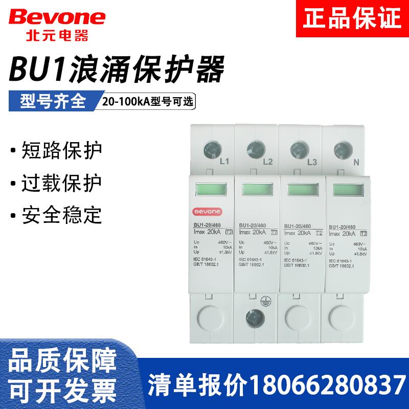 北京北元电器浪涌保护器BU1-20kA/40/60/100kA家用二级电涌保护器