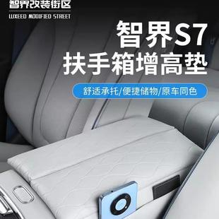 适用于智界S7专用扶手箱套中央储物盒增高垫汽车收纳用品内饰改装