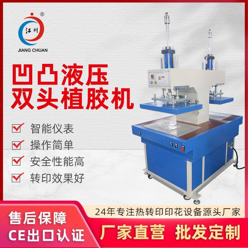 凹凸压花液压双头植胶机服装印花图案多功能热转印烫画压烫机器