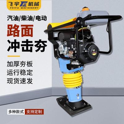 125型电动冲击夯380V汽柴油立式地基压实机沟壑回填路面夯土机