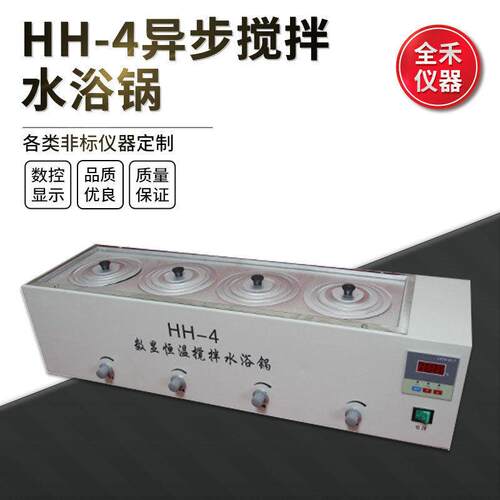 全禾HH-4数显恒温精准搅拌均匀平稳异步实验不锈钢水浴锅使用安全