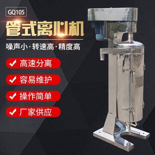 离心机GQ105B离心机管式 厂家定制管式 中药液澄清发酵液固液分离机
