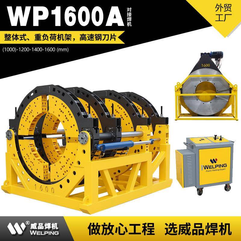 WP1600A液压热熔对焊机WELPING半自动液压管道热熔对接焊机对焊机