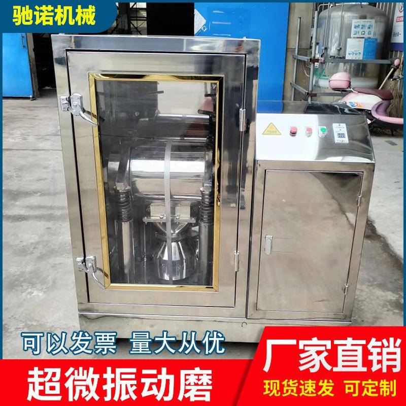 供应超微震动磨无尘粉碎机不锈钢超微粉碎振动磨药材粉碎振动磨
