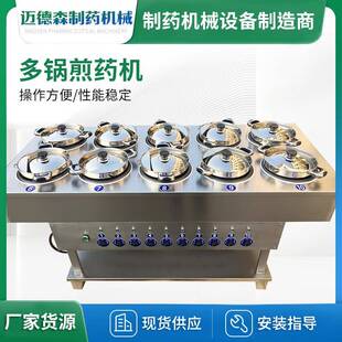 多锅煎药机6锅8锅煎药机单人单方多锅煎药机不锈钢浓缩药房煎药机