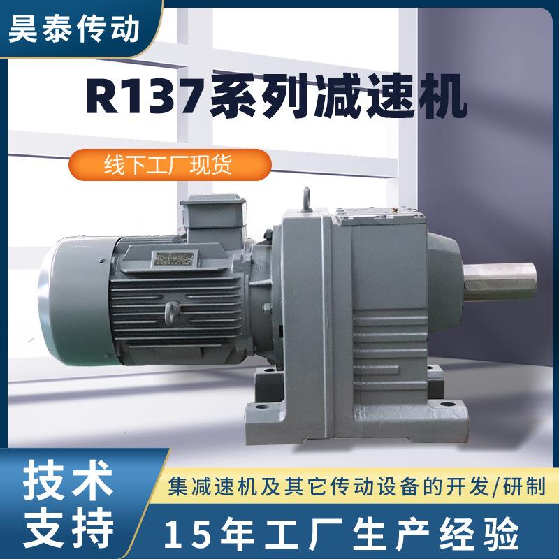 R137系列减速机机械及行业设备用同轴式减速机R137硬齿面减速机