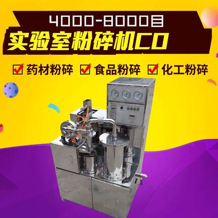 实验室粉碎机CO型号样品药材粉碎机小型实验室用气流式超微粉碎机