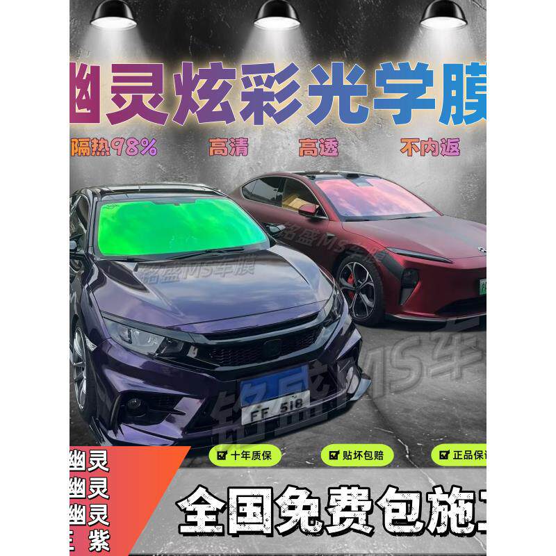 炫彩光学魅蓝隐私防爆膜变色玫瑰幽灵太阳膜汽车前挡风玻璃隔热膜