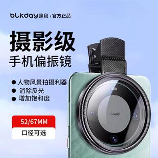 黑段手机偏振镜头2025新款高清镀膜偏光消除水面反光滤镜外接摄影