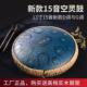 汉盘13寸15音空灵鼓C调D调G调色空鼓钢舌鼓音舌鼓梵音鼓送鼓架
