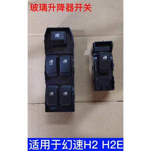 适用于北汽幻速H2E玻璃升降器开关 H2电动车窗升降按键按钮总成