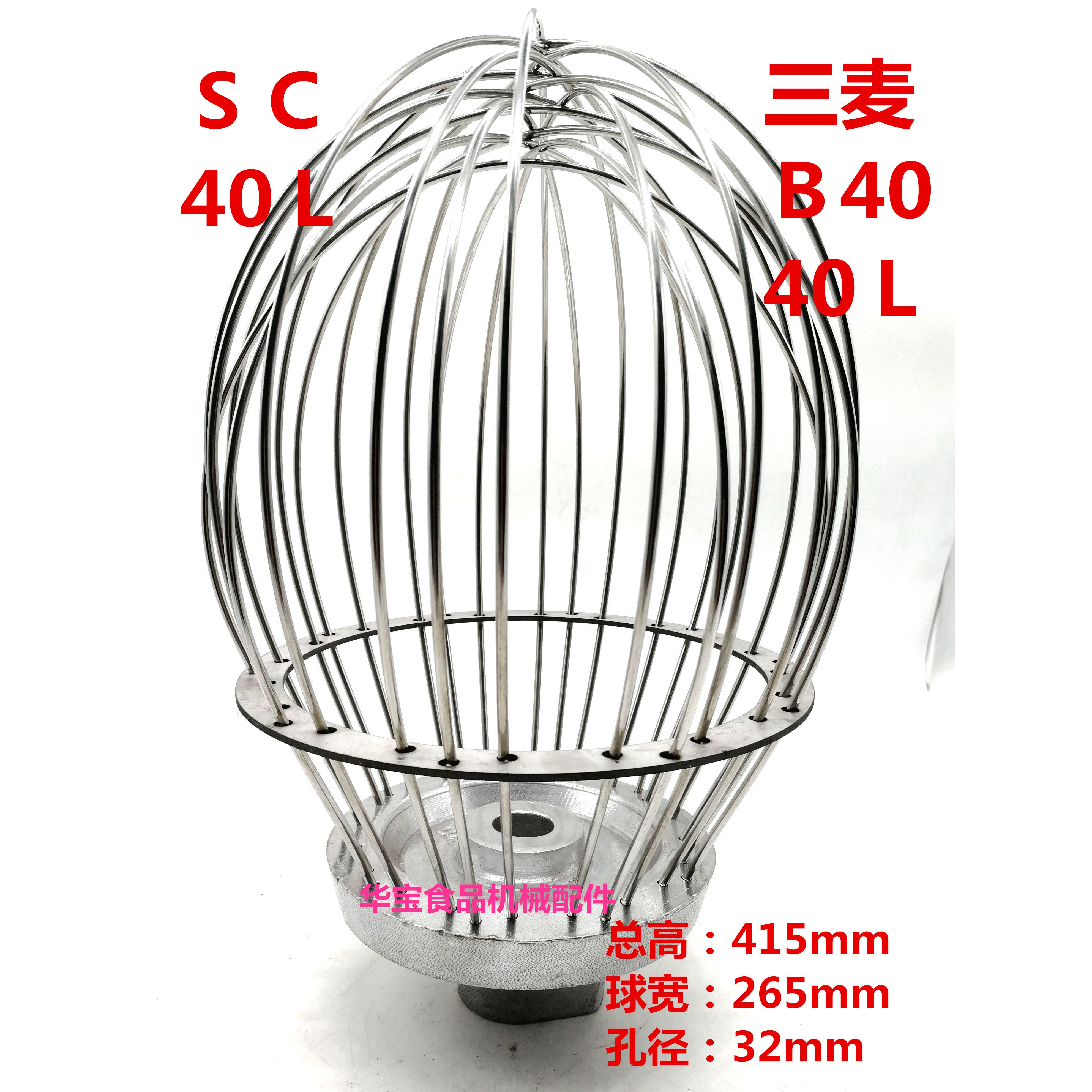三麦SC-40L商用食品搅拌机打蛋机配件40升打蛋器打蛋球搅拌器